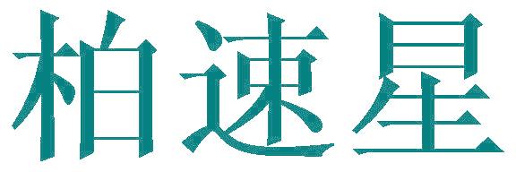 柏速星
