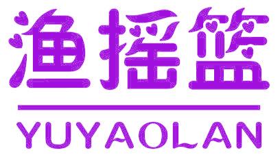 渔摇篮