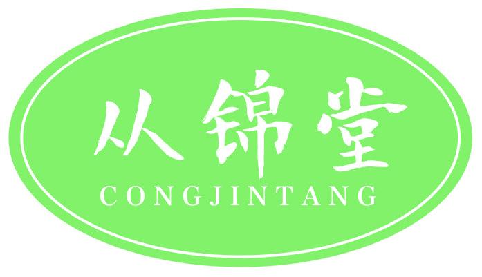 從錦堂