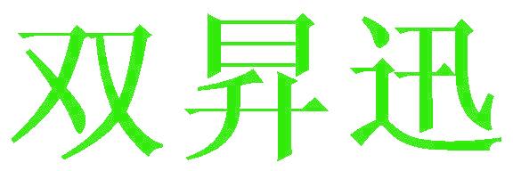 双昇迅