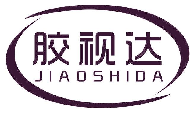 膠視達(dá)