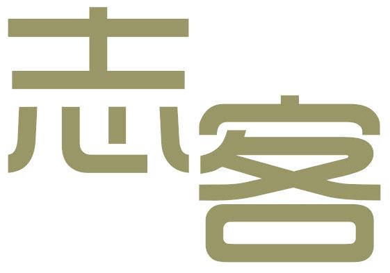 志客