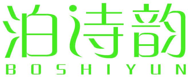 泊诗韵
