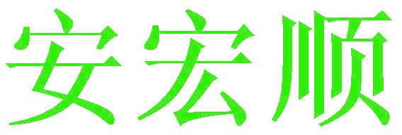 安宏顺