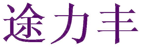途力丰