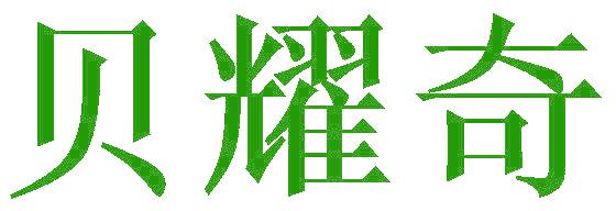 贝耀奇