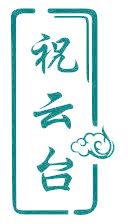祝云臺(tái)