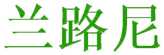 兰路尼