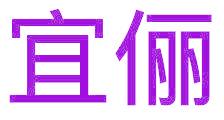 宜俪