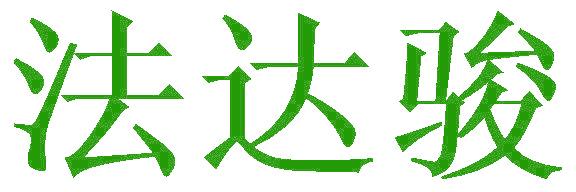 法達駿