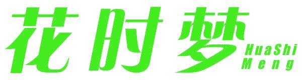 花时梦