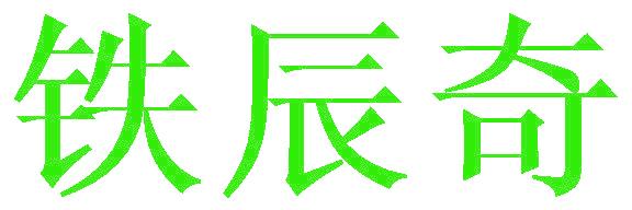 铁辰奇
