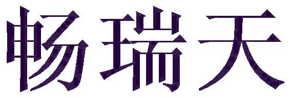 畅瑞天