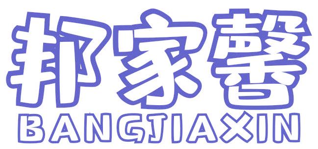 邦家馨
