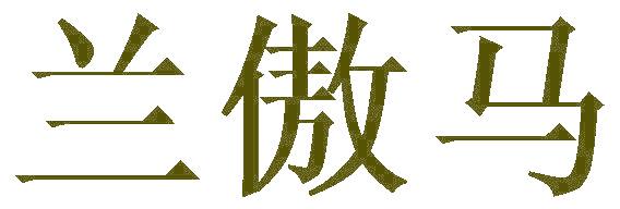 兰傲马