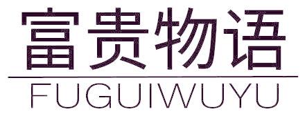富贵物语