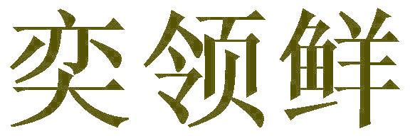 奕领鲜