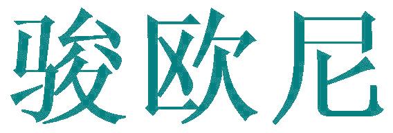 骏欧尼