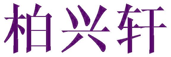 柏兴轩