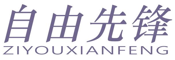 自由先锋