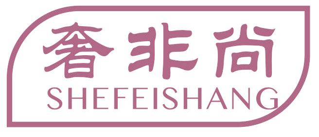 奢非尚