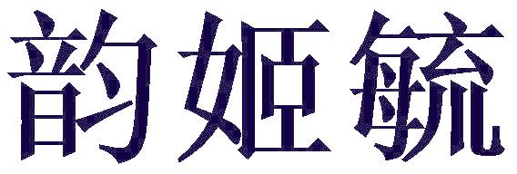 韵姬毓