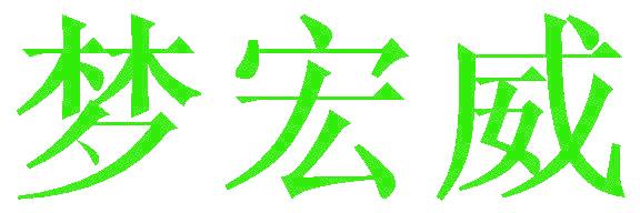 梦宏威
