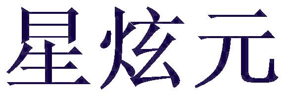 星炫元
