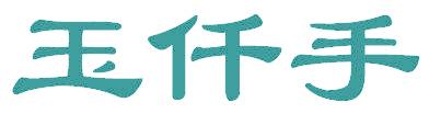 玉仟手