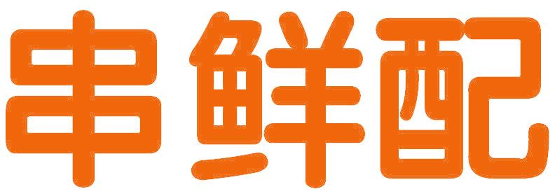 串鲜配