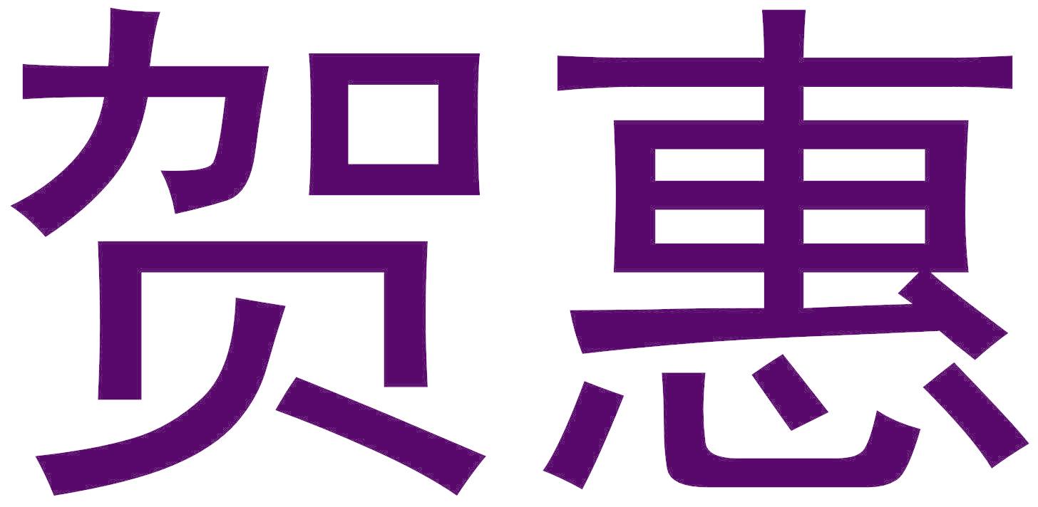 贺惠