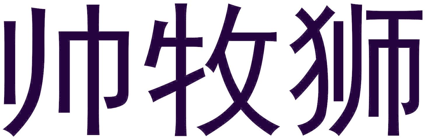 帅牧狮