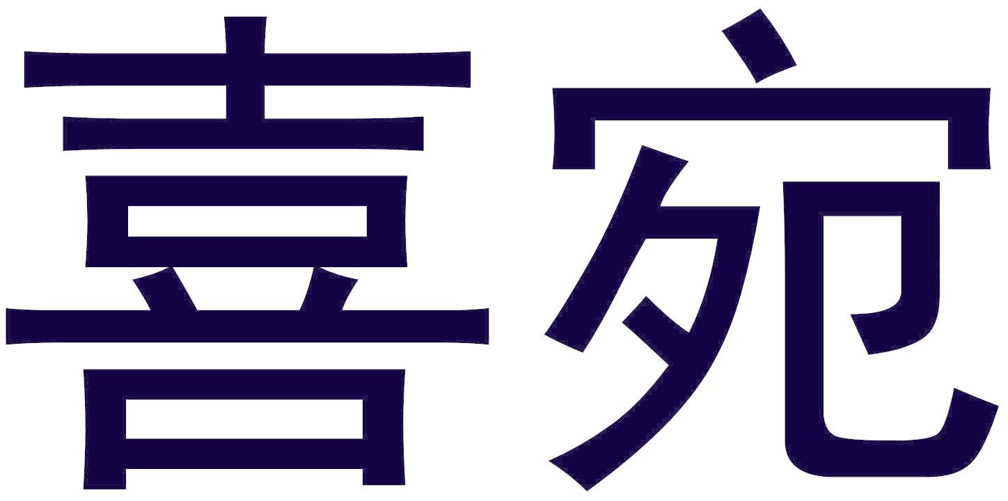 喜宛