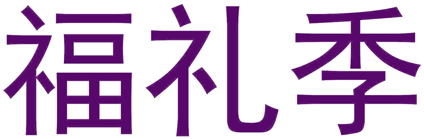 福礼季