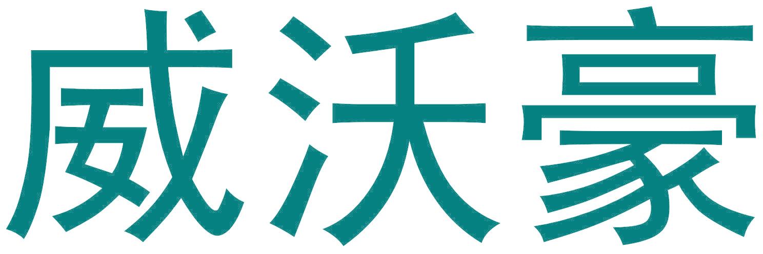 威沃豪