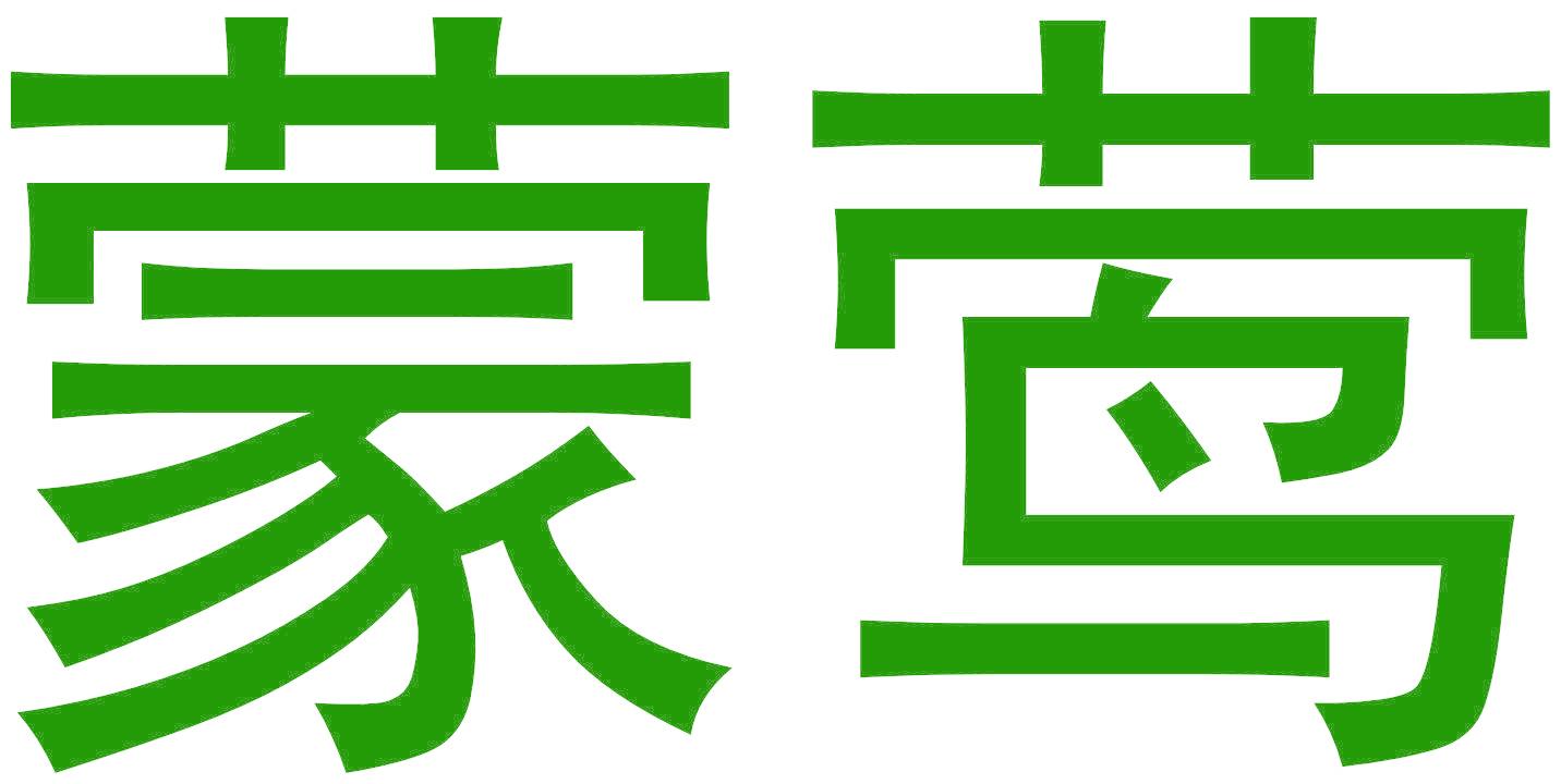 蒙鶯