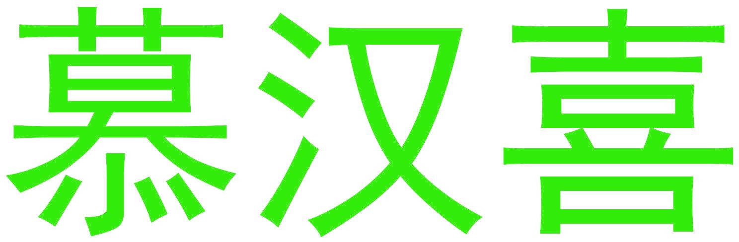 慕汉喜