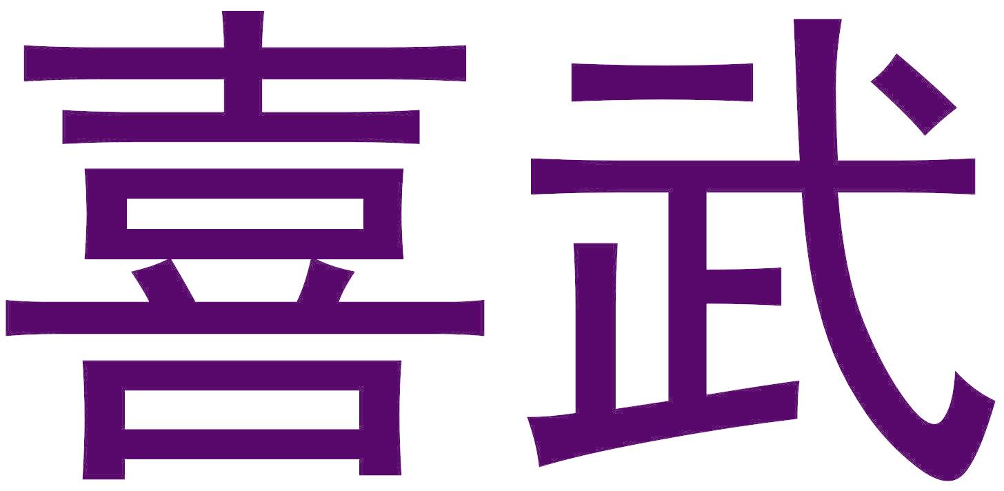 喜武