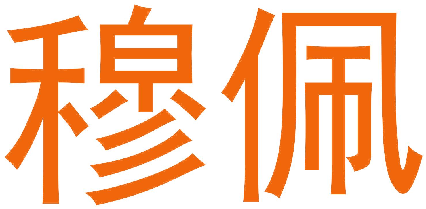 穆佩