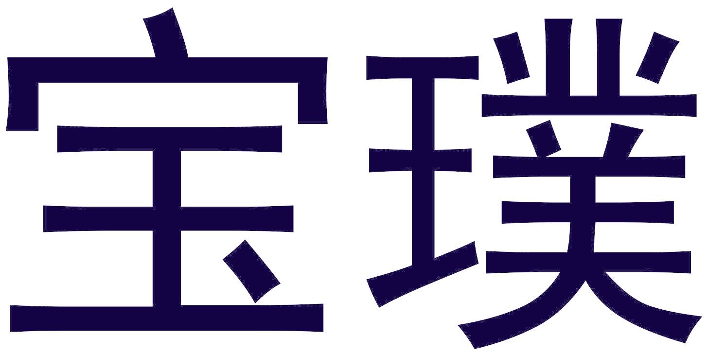 宝璞
