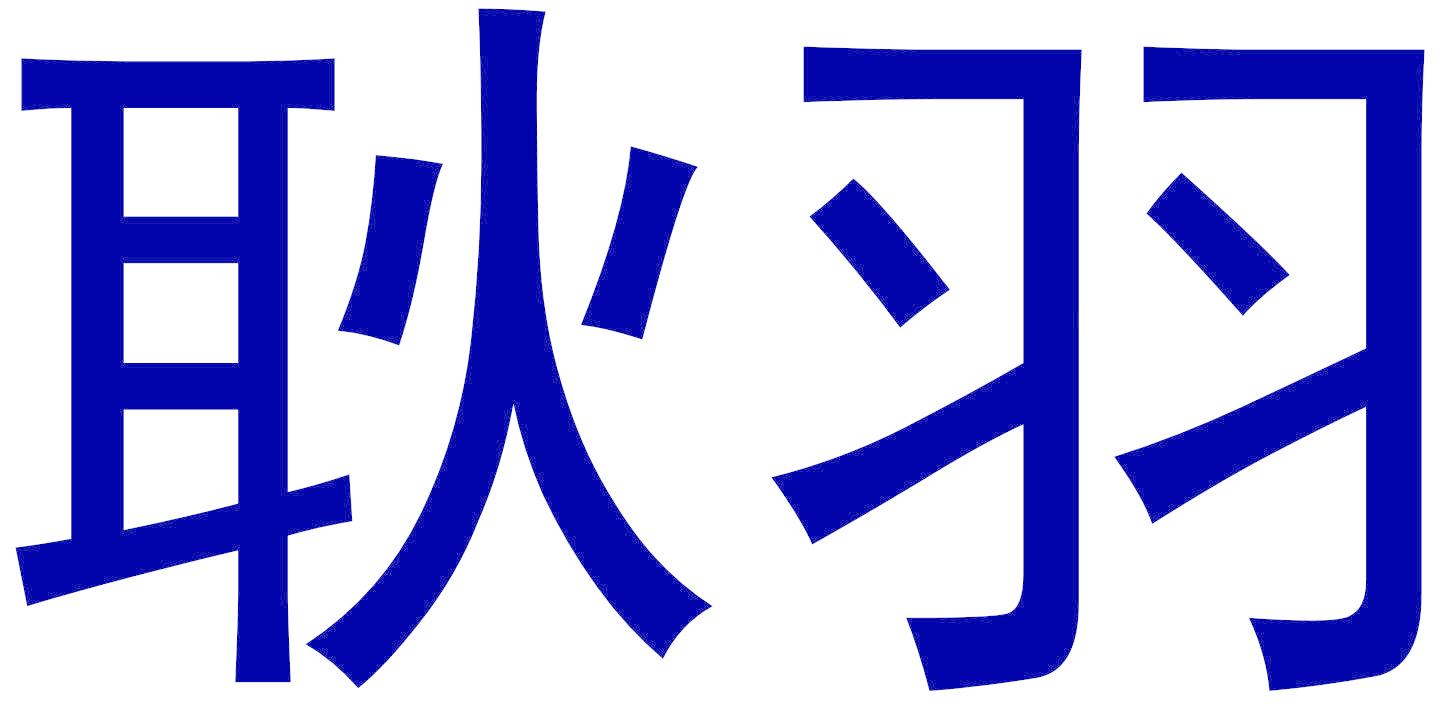 耿羽
