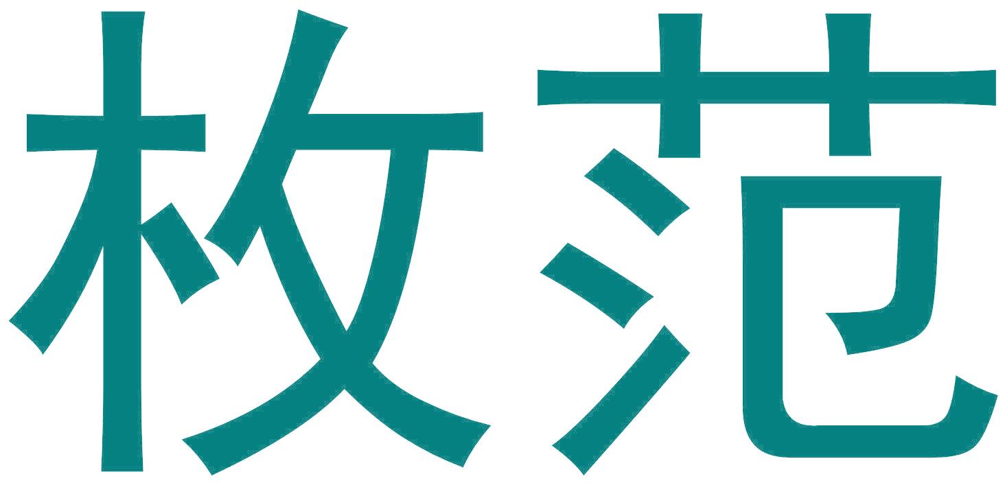枚范