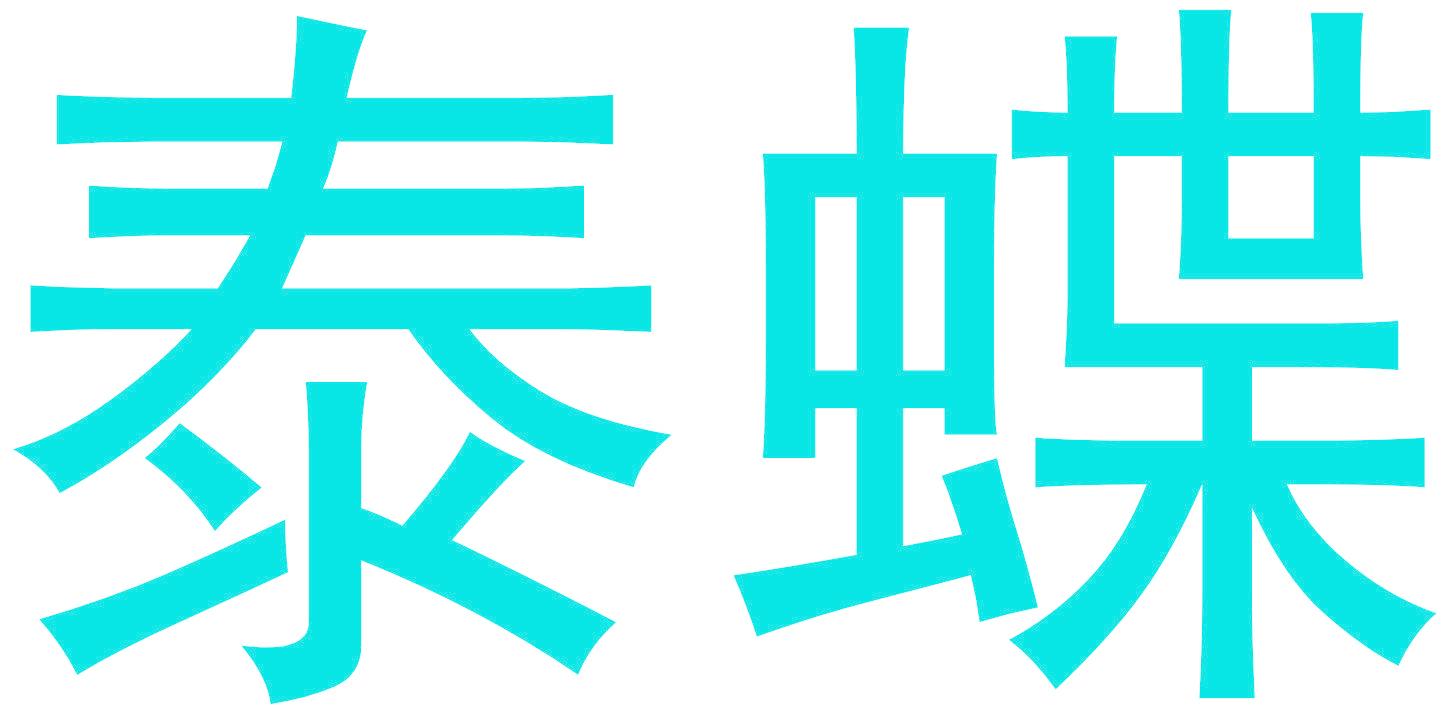 泰蝶