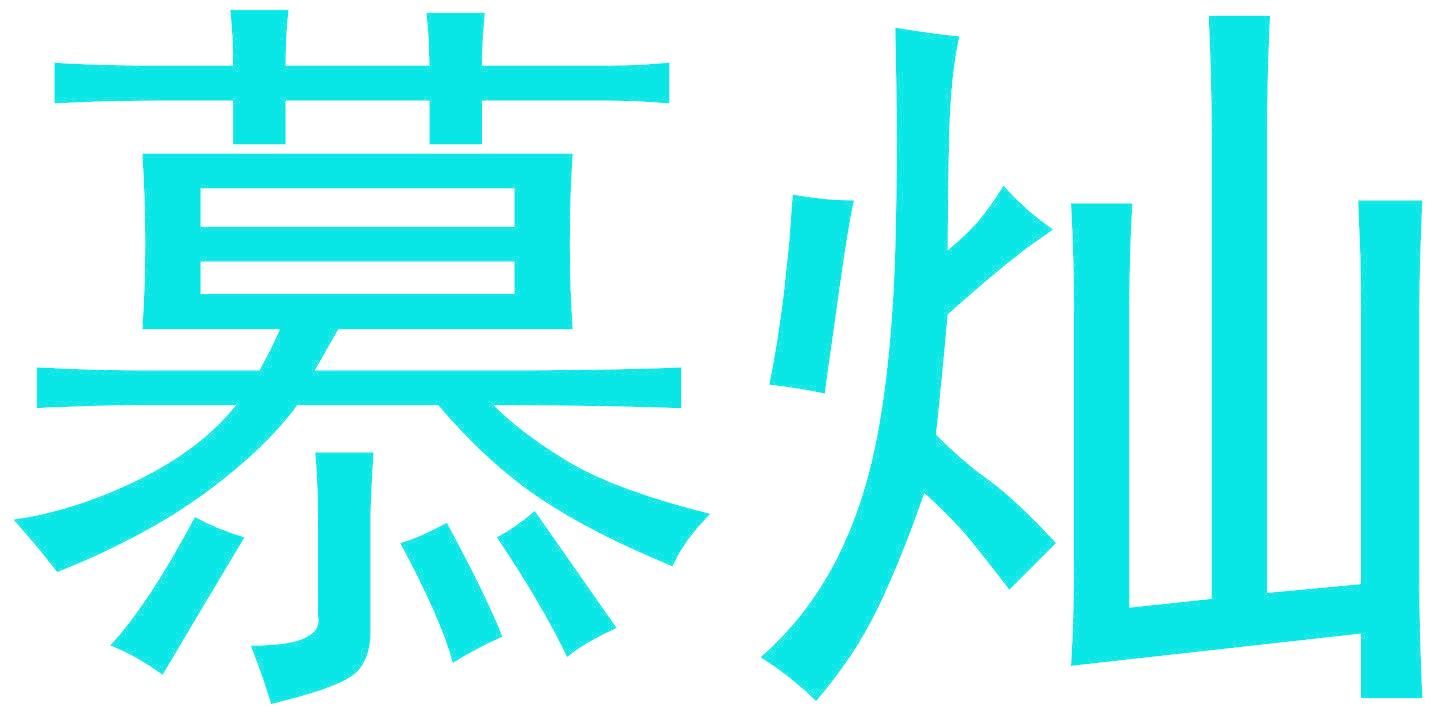 慕灿