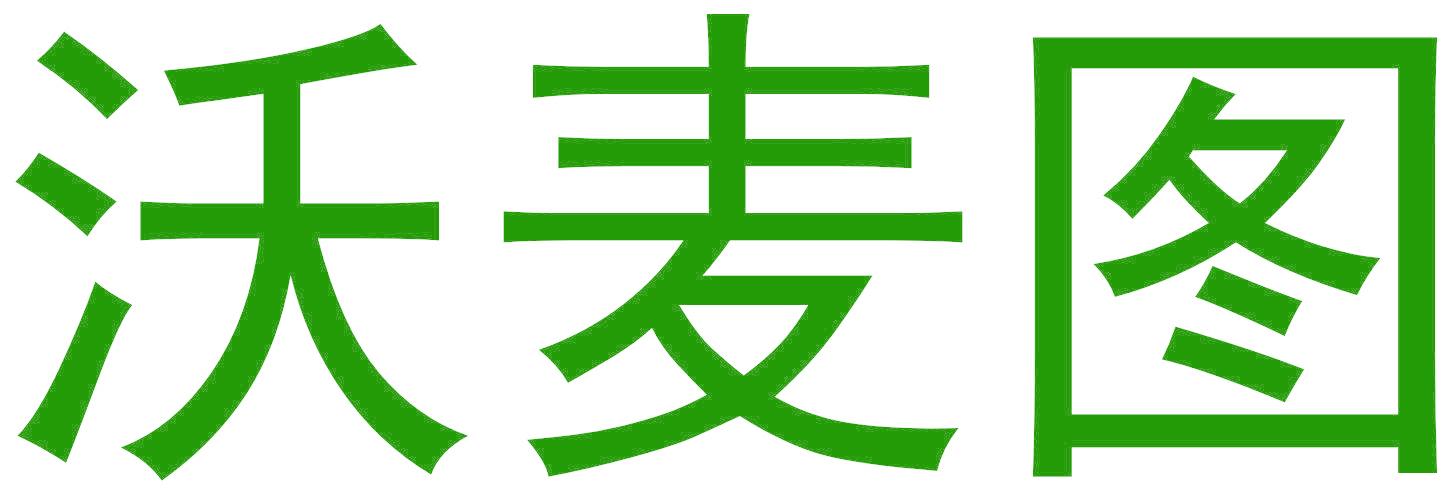 沃麦图