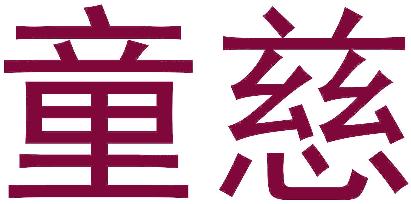 童慈