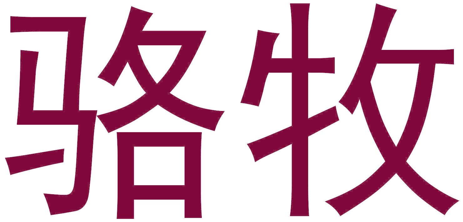 駱牧