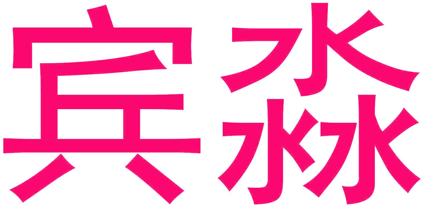 賓淼