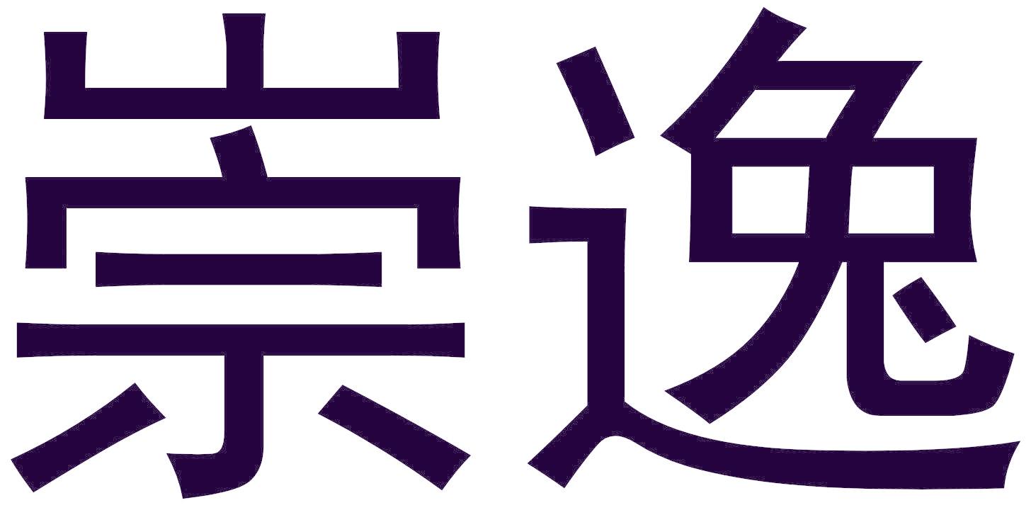 崇逸