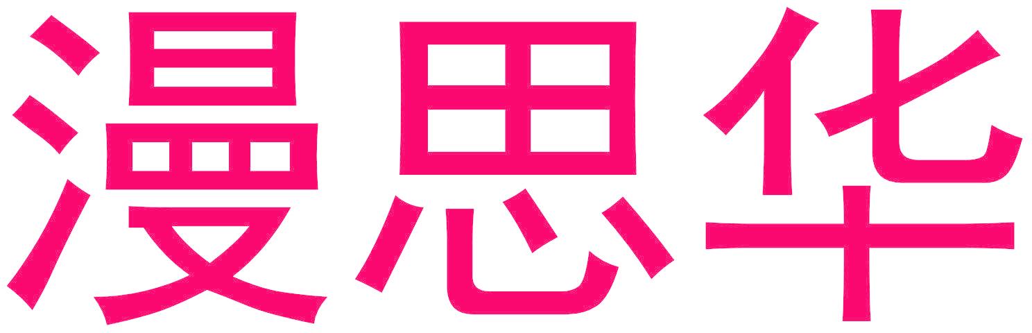 漫思华
